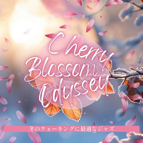 冬のウォーキングに最適なジャズ Cherry Blossom Odyssey