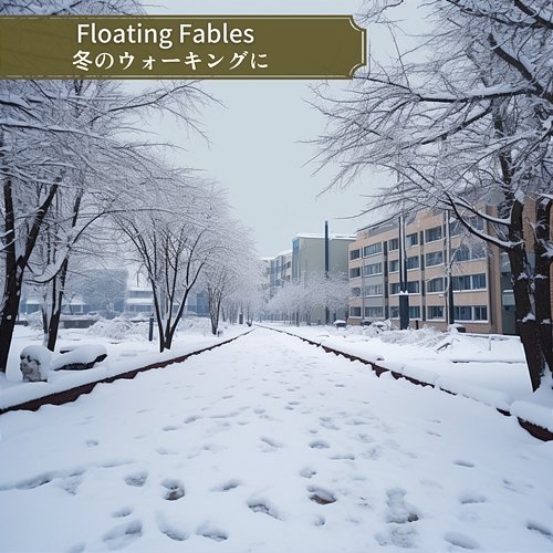冬のウォーキングに Floating Fables