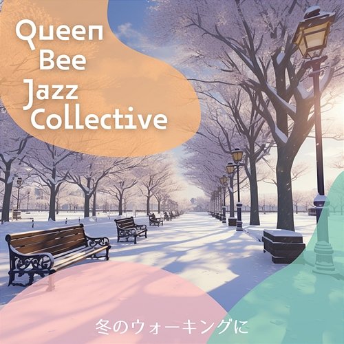 冬のウォーキングに Queen Bee Jazz Collective