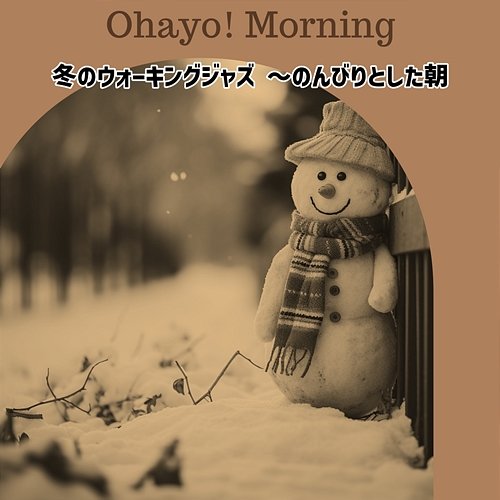 冬のウォーキングジャズ 〜のんびりとした朝 Ohayo! Morning