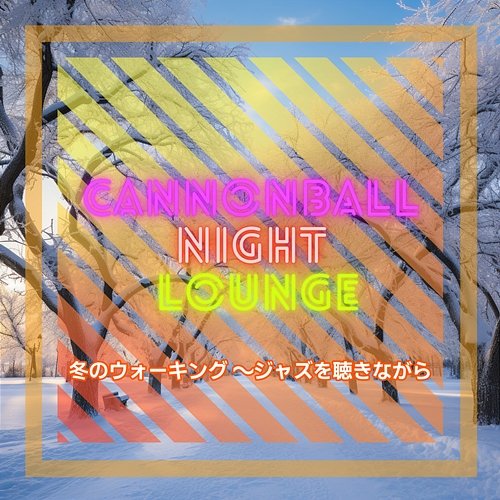 冬のウォーキング 〜ジャズを聴きながら Cannonball Night Lounge