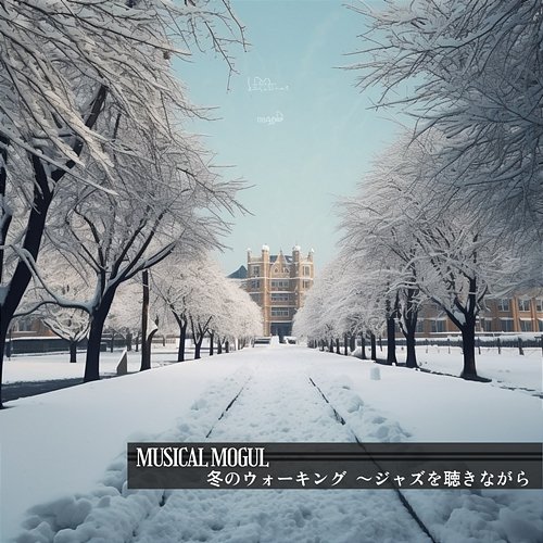 冬のウォーキング 〜ジャズを聴きながら Musical Mogul