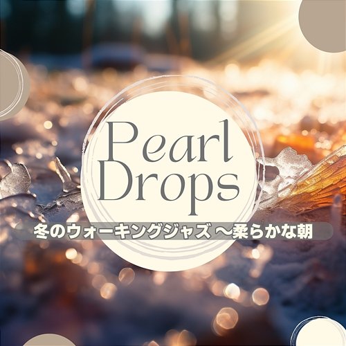 冬のウォーキングジャズ 〜柔らかな朝 Pearl Drops