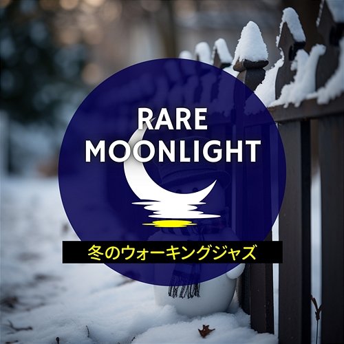 冬のウォーキングジャズ Rare Moonlight