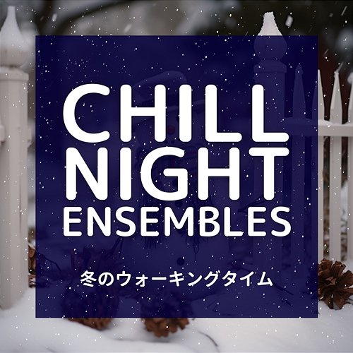 冬のウォーキングタイム Chill Night Ensembles