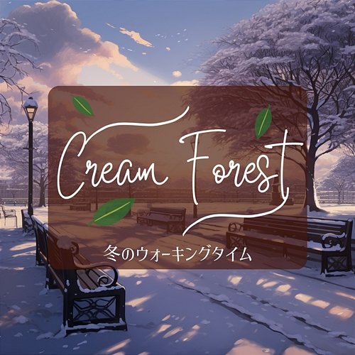 冬のウォーキングタイム Cream Forest