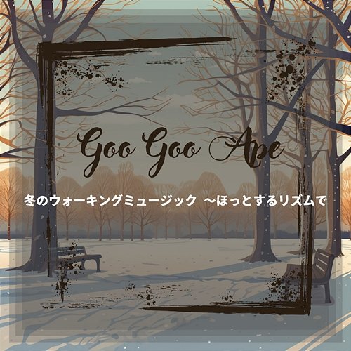 冬のウォーキングミュージック 〜ほっとするリズムで Goo Goo Ape
