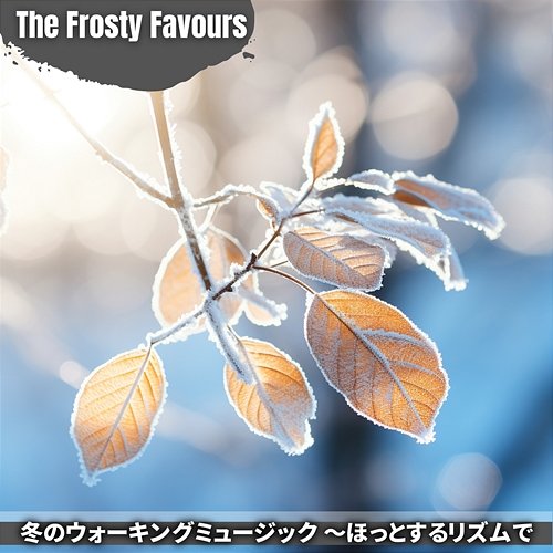冬のウォーキングミュージック 〜ほっとするリズムで The Frosty Favours