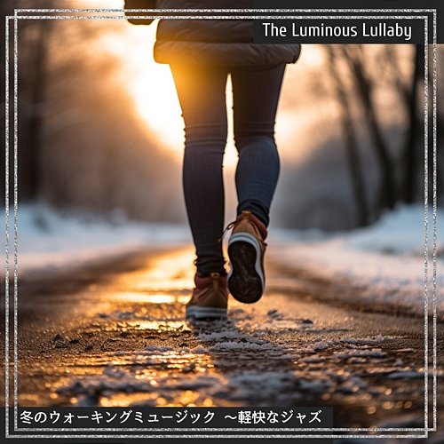 冬のウォーキングミュージック 〜軽快なジャズ The Luminous Lullaby