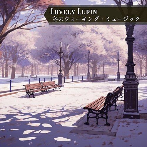 冬のウォーキング・ミュージック Lovely Lupin