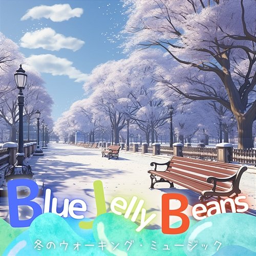 冬のウォーキング・ミュージック Blue Jelly Beans