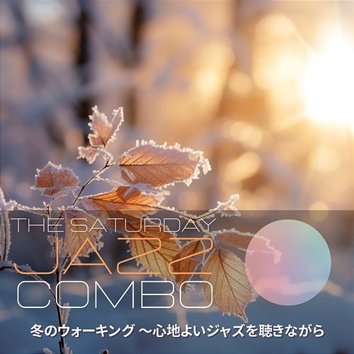 冬のウォーキング 〜心地よいジャズを聴きながら The Saturday Jazz Combo