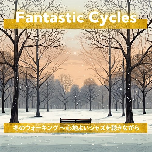 冬のウォーキング 〜心地よいジャズを聴きながら Fantastic Cycles