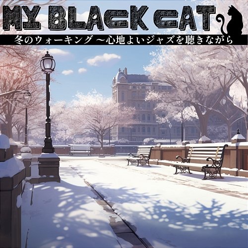 冬のウォーキング 〜心地よいジャズを聴きながら My Black Cat