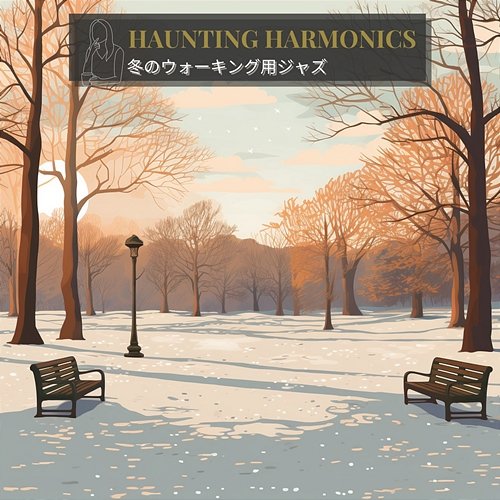 冬のウォーキング用ジャズ Haunting Harmonics