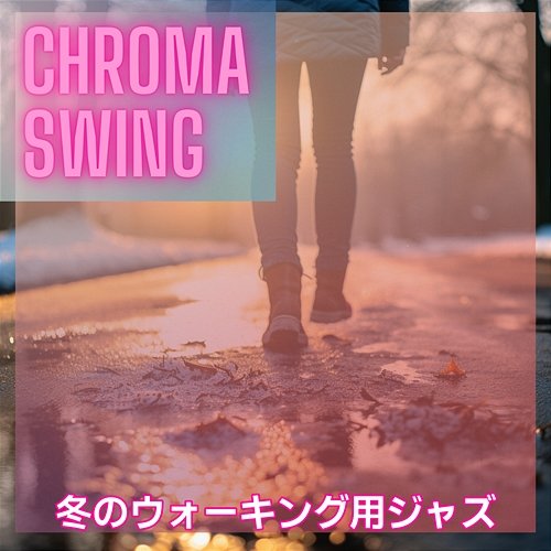 冬のウォーキング用ジャズ Chroma Swing