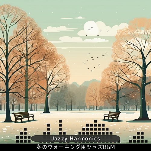 冬のウォーキング用ジャズbgm Jazzy Harmonics