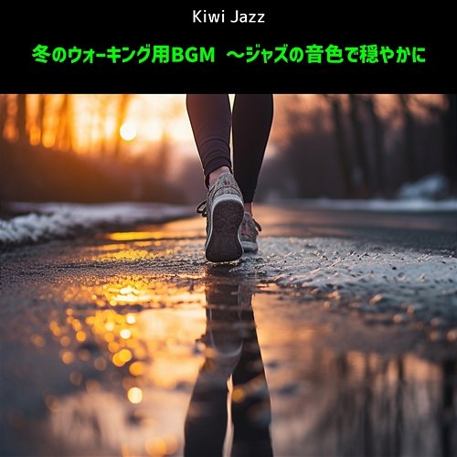 冬のウォーキング用bgm 〜ジャズの音色で穏やかに Kiwi Jazz