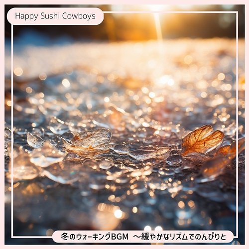 冬のウォーキングbgm 〜緩やかなリズムでのんびりと Happy Sushi Cowboys