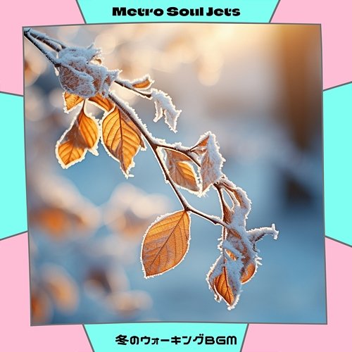 冬のウォーキングbgm Metro Soul Jets