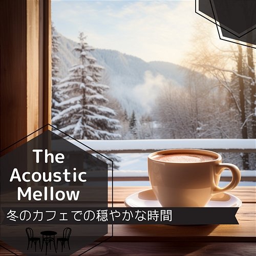 冬のカフェでの穏やかな時間 The Acoustic Mellow