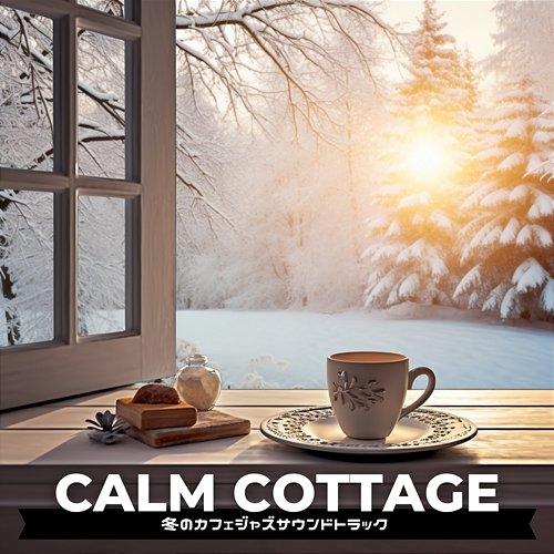 冬のカフェジャズサウンドトラック Calm Cottage