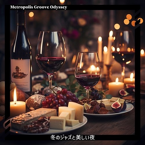 冬のジャズと美しい夜 Metropolis Groove Odyssey