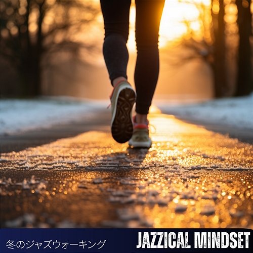 冬のジャズウォーキング Jazzical Mindset