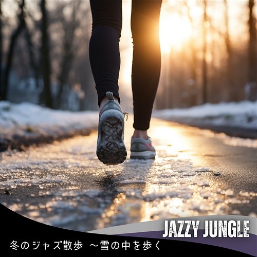 冬のジャズ散歩 〜雪の中を歩く Jazzy Jungle