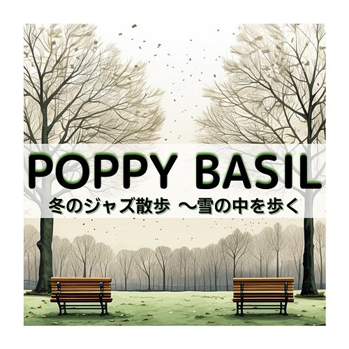 冬のジャズ散歩 〜雪の中を歩く Poppy Basil