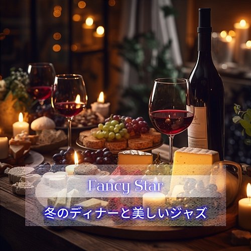 冬のディナーと美しいジャズ Fancy Star