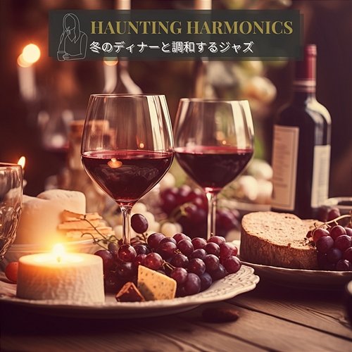 冬のディナーと調和するジャズ Haunting Harmonics