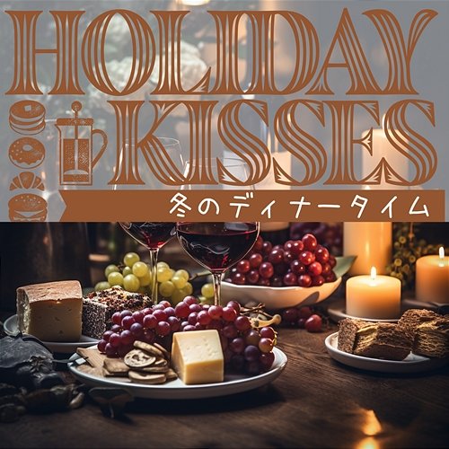 冬のディナータイム Holiday Kisses
