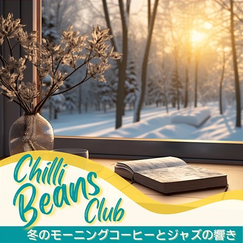 冬のモーニングコーヒーとジャズの響き Chilli Beans Club