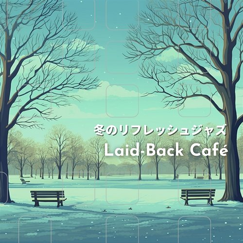 冬のリフレッシュジャズ Laid-Back Café