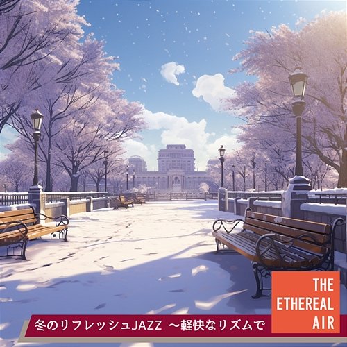 冬のリフレッシュjazz 〜軽快なリズムで The Ethereal Air