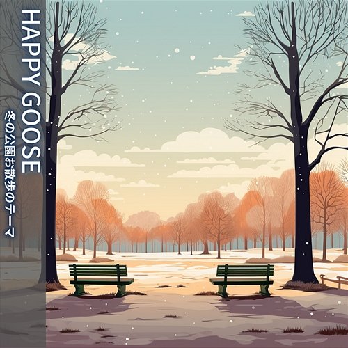 冬の公園お散歩のテーマ Happy Goose