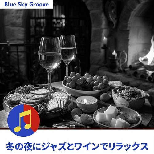 冬の夜にジャズとワインでリラックス Blue Sky Groove