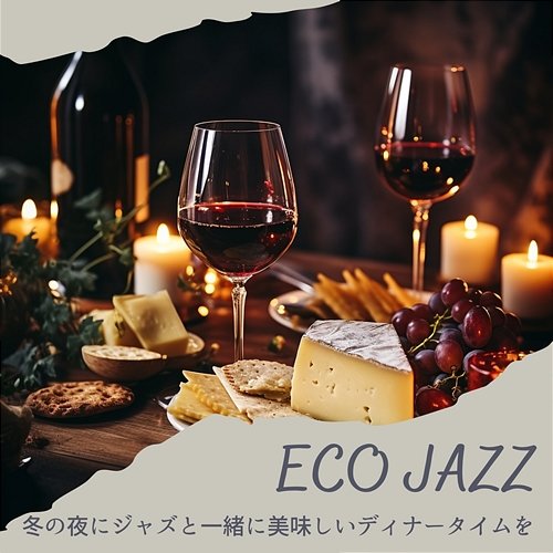 冬の夜にジャズと一緒に美味しいディナータイムを Eco Jazz