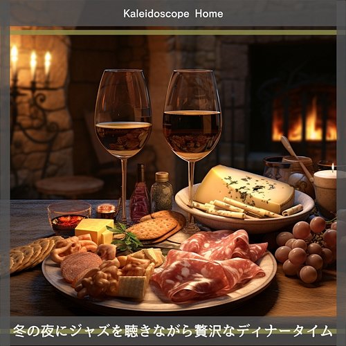 冬の夜にジャズを聴きながら贅沢なディナータイム Kaleidoscope Home