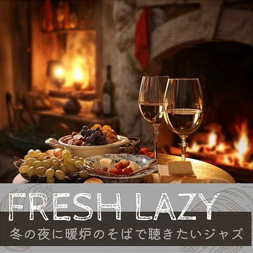 冬の夜に暖炉のそばで聴きたいジャズ Fresh Lazy