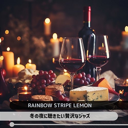 冬の夜に聴きたい贅沢なジャズ Rainbow Stripe Lemon