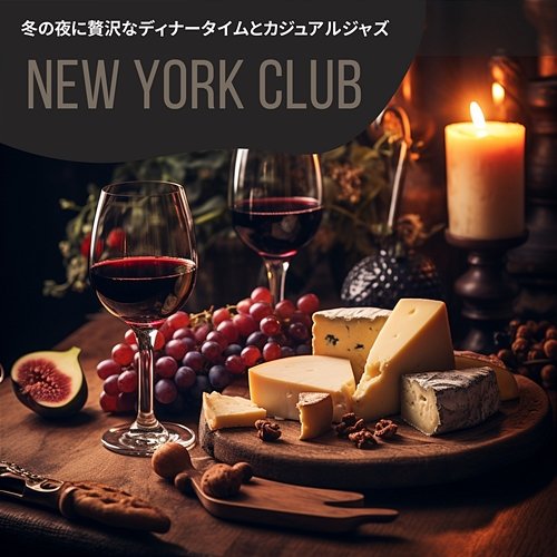 冬の夜に贅沢なディナータイムとカジュアルジャズ New York Club