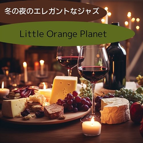 冬の夜のエレガントなジャズ Little Orange Planet