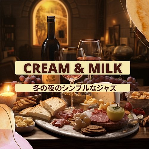冬の夜のシンプルなジャズ Cream & Milk