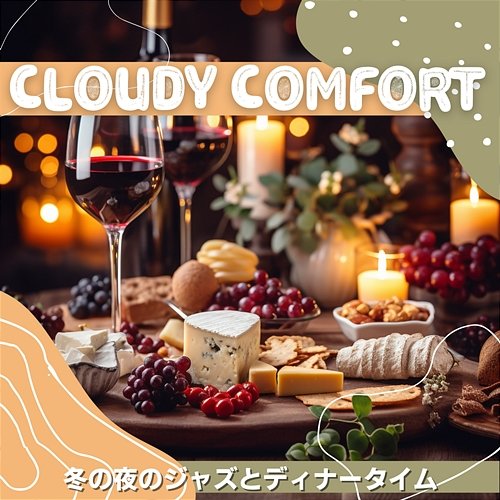 冬の夜のジャズとディナータイム Cloudy Comfort