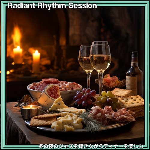冬の夜のジャズを聴きながらディナーを楽しむ Radiant Rhythm Session