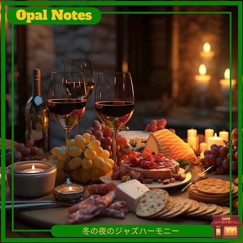 冬の夜のジャズハーモニー Opal Notes