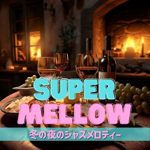 冬の夜のジャズメロディー Super Mellow