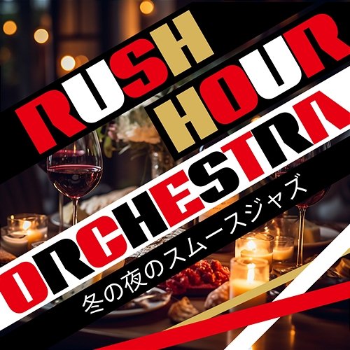 冬の夜のスムースジャズ Rush Hour Orchestra